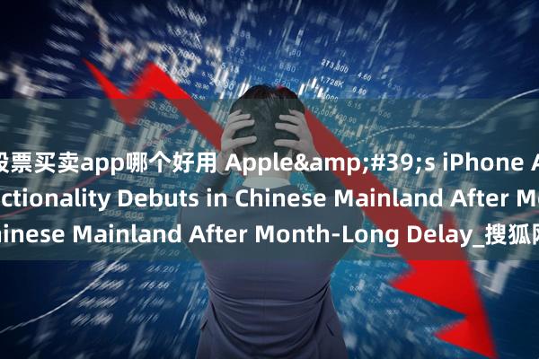 股票买卖app哪个好用 Apple's iPhone Air with eSIM Functionality Debuts in Chinese Mainland After Month-Long Delay_搜狐网